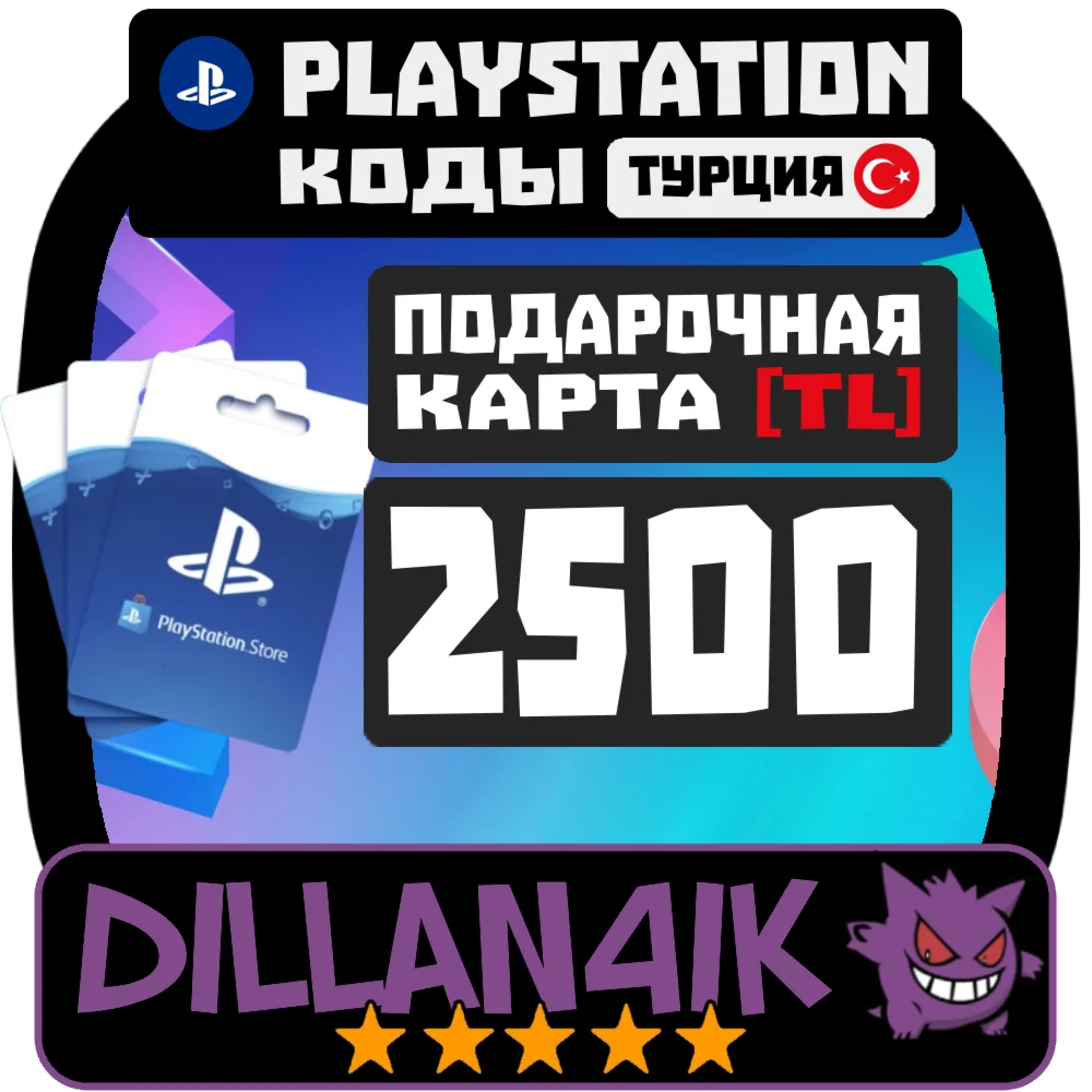 2500TRY Подарочные карты PlayStation Турция Авто