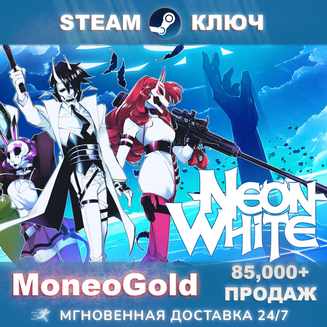 NEON WHITE STEAM KEY RU/СНГ +ПОДАРКИ