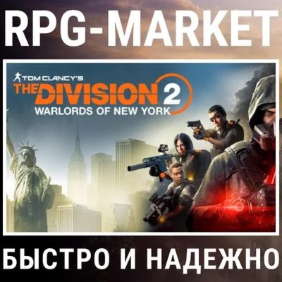 THE DIVISION 2 + WARLORDS OF NEW YORK UBISOFT КЛЮЧ