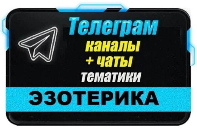 База 11 000 Телеграм каналов и чатов Эзотерика 2025 г