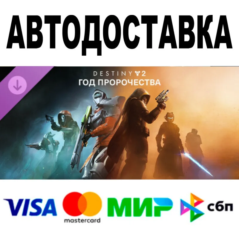 Destiny 2: Год пророчества Все регионы/версииSTEAM
