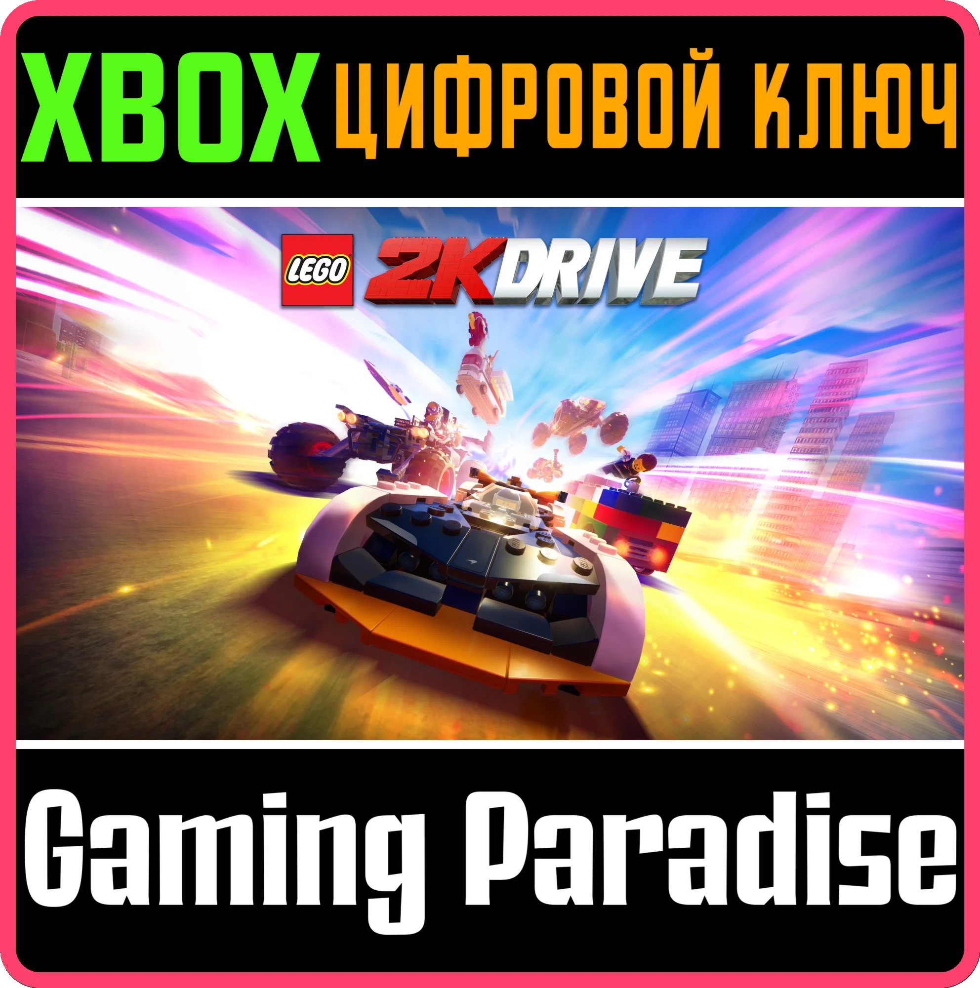 LEGO 2K DRIVE CROSS-GEN STANDARD EDITIONXBOX КЛЮЧ