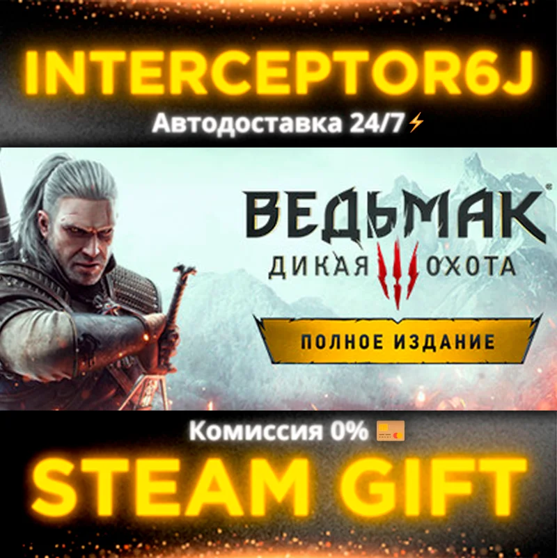 Ведьмак 3: Дикая Охота Полное издание STEAM 0%