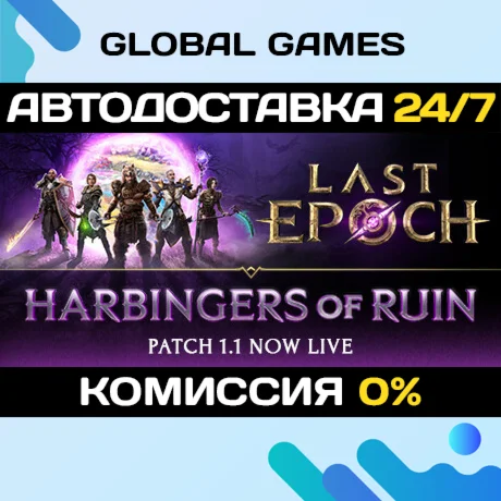 Last Epoch STEAM GIFT АВТОДОСТАВКА0%