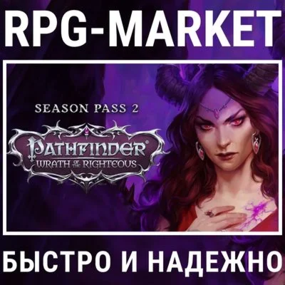 PATHFINDER WRATH OF THE RIGHTEOUS SEASON PASS 2 КЛЮЧ