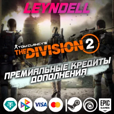 Uplay/Steam/EpicThe Division 2 КРЕДИТЫ + BROOKLYNРФ