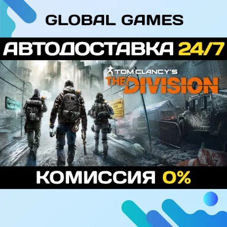 Tom Clancys The Division Gold Edition STEAM АВТО