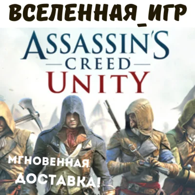ASSASSINS CREED UNITY РФ/СНГ/REGION FREE UPLAY КЛЮЧ