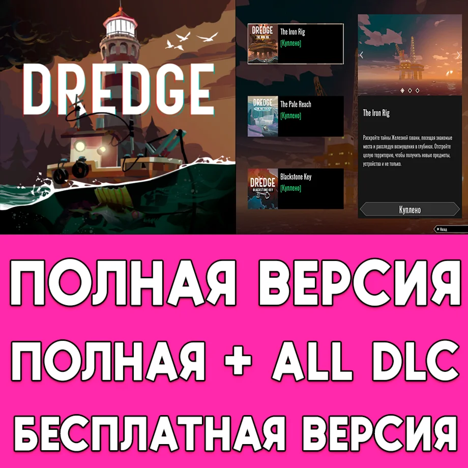 Dredge ПОЛНАЯ ИГРА + DLC iPhone ios AppStore iPad