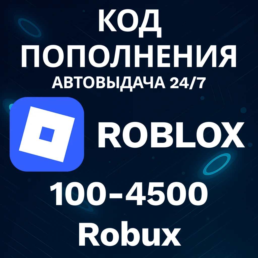АВТО 24/7 Код Roblox 100-4500 Robux