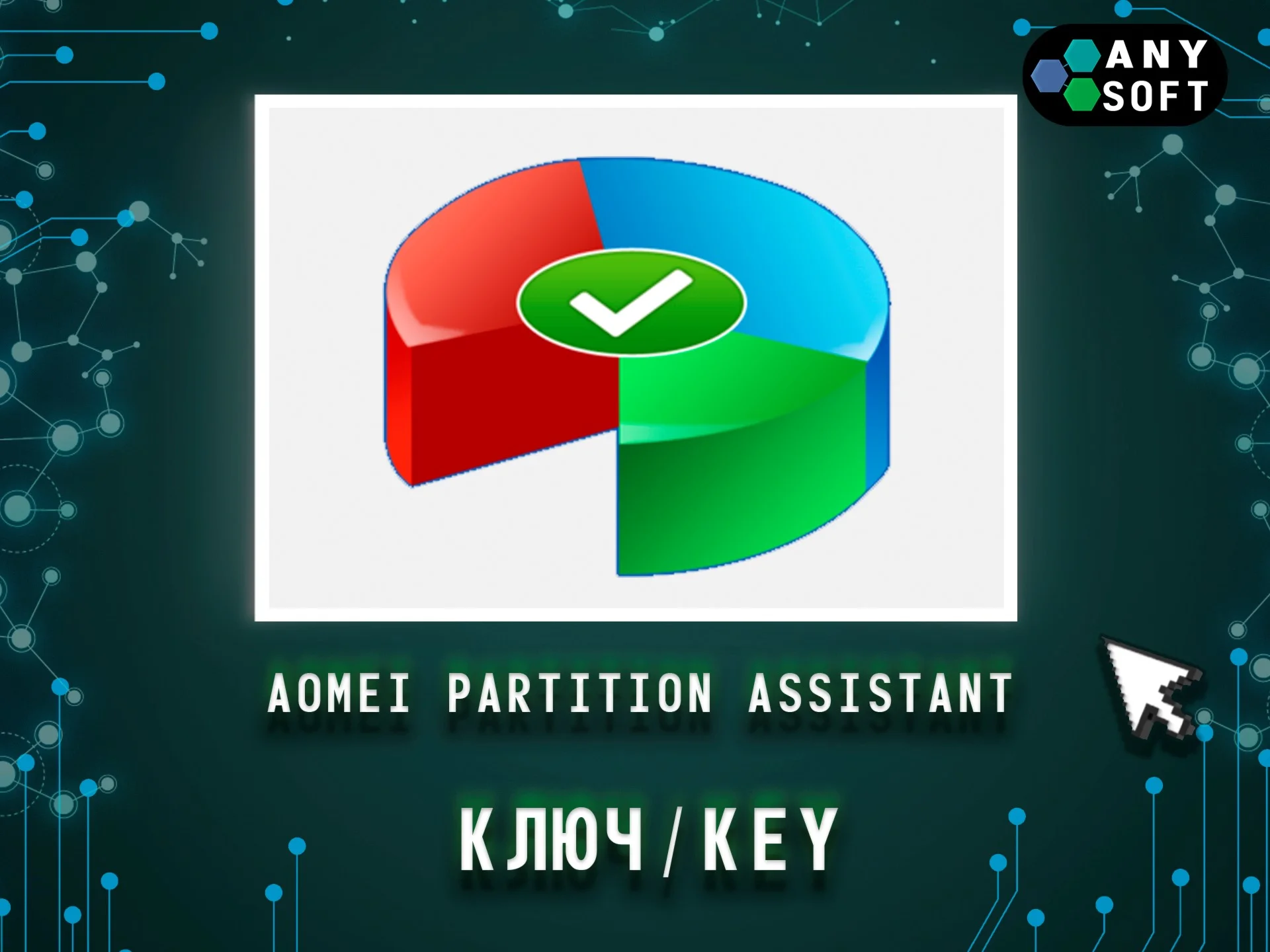 AOMEI Partition Assistant Pro 85 Бессрочный ключ