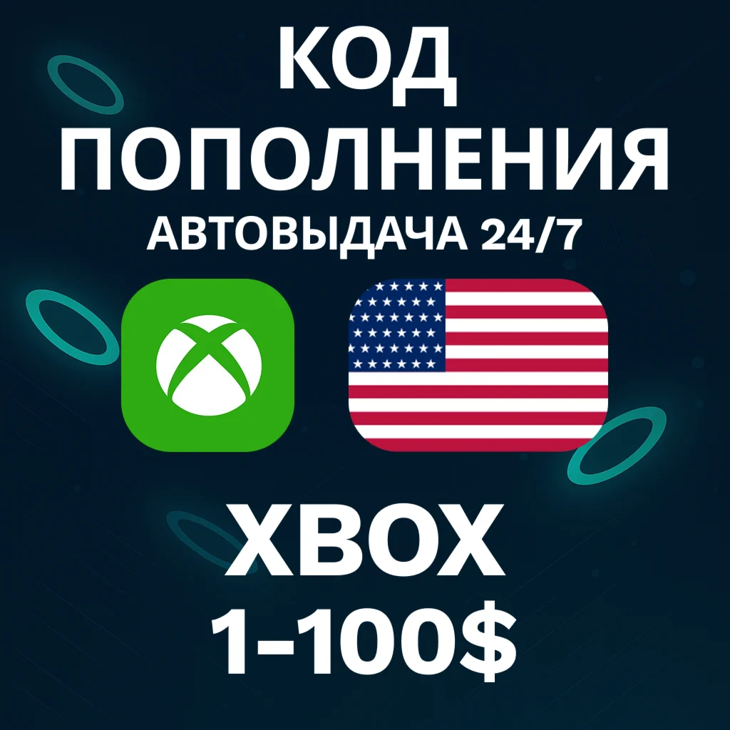 АВТО 24/7 Код Xbox США 1-100 USD