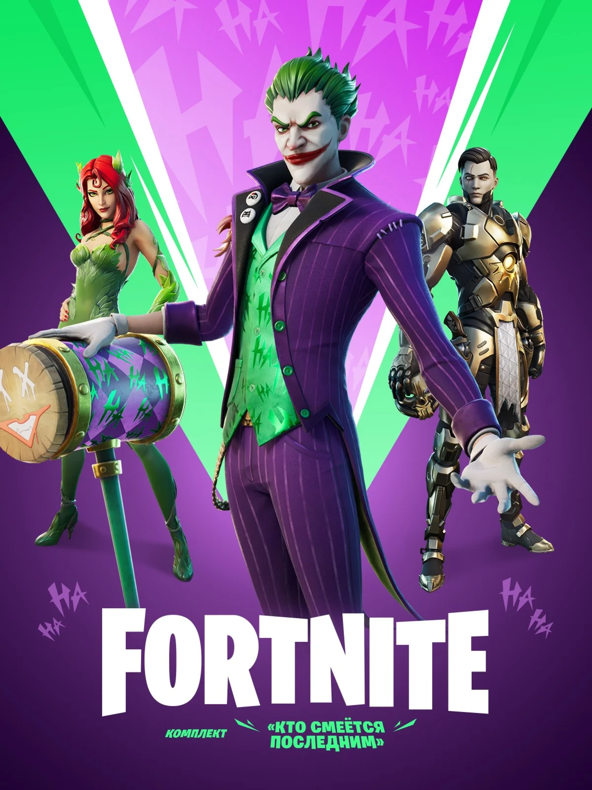 FortniteНабор Кто смется последним КЛЮЧ