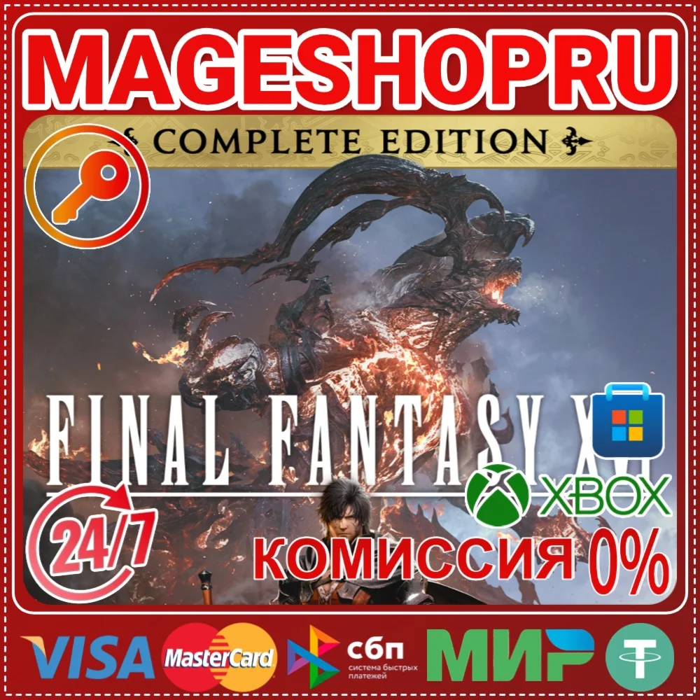 FINAL FANTASY XVI COMPLETE EDITION XBOX+ПК КЛЮЧ
