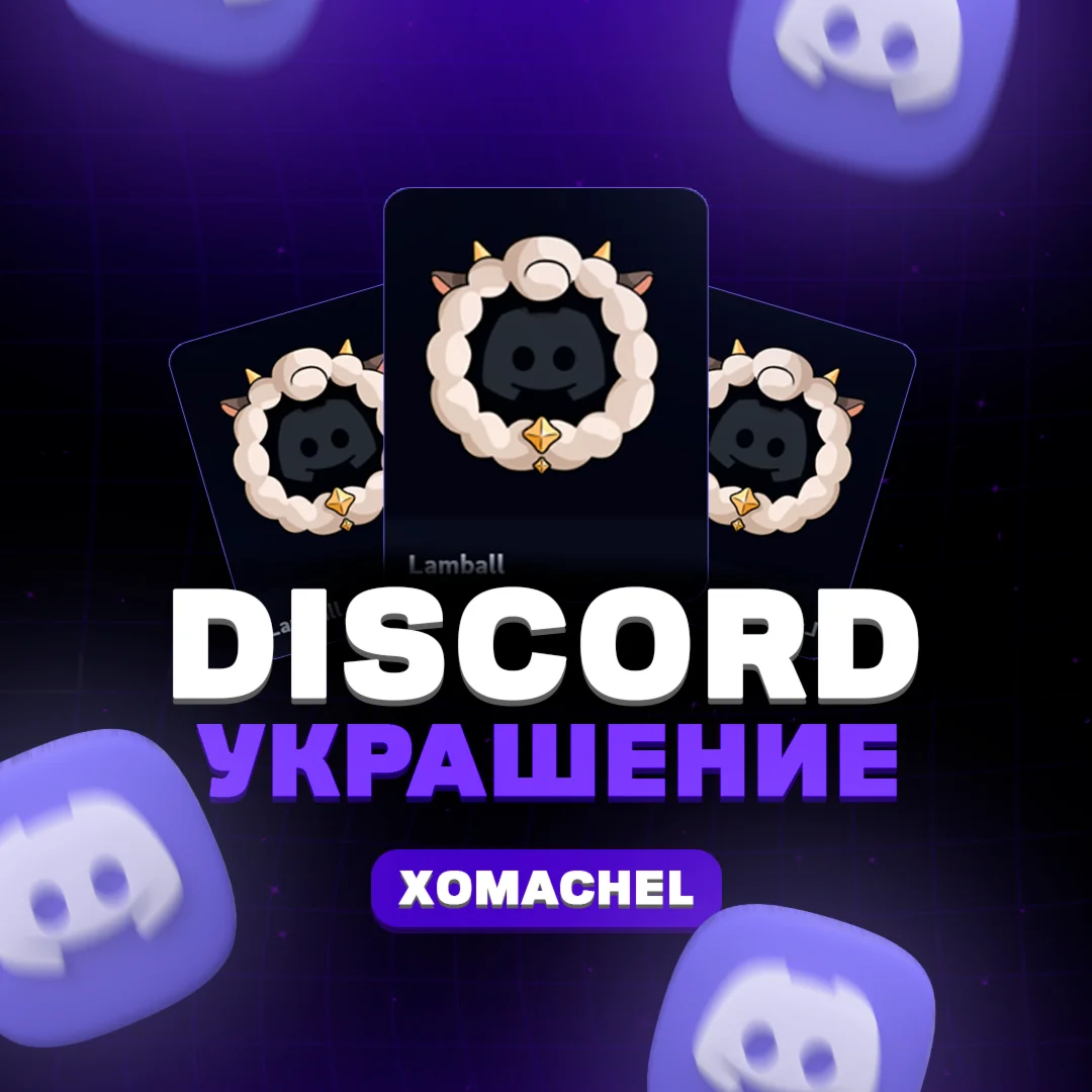 DISCORD ДИСКОРД УКРАШЕНИЯ ПОДАРКОМ