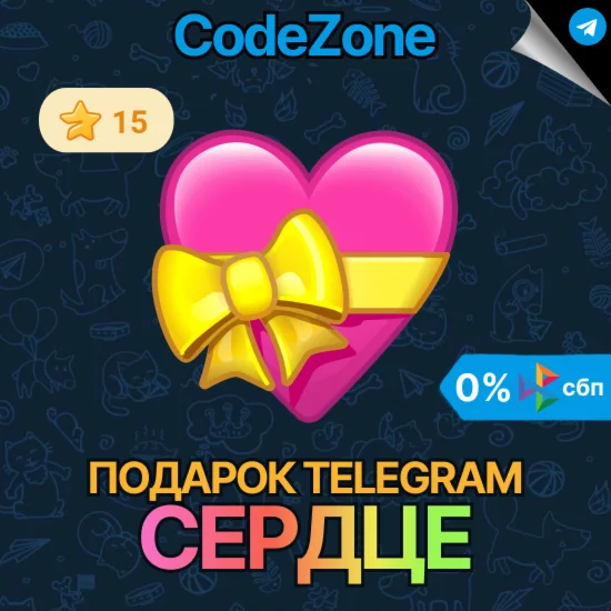 Telegram подарок Сердце @username
