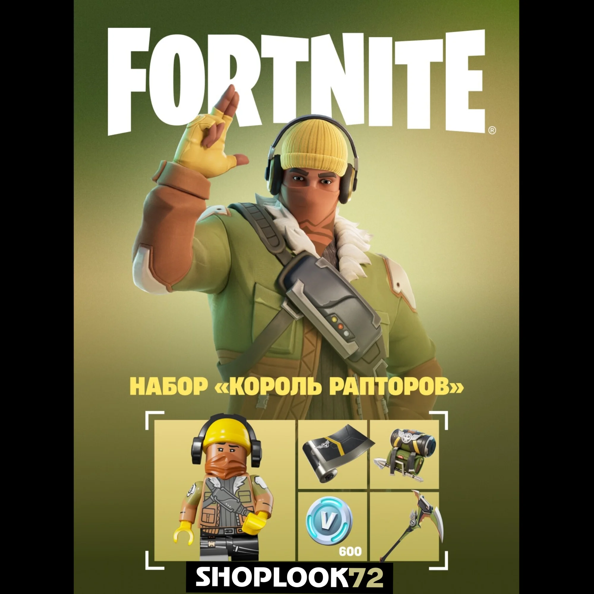 FORTNITE - Набор Король Рапторов АКТИВАЦИЯ