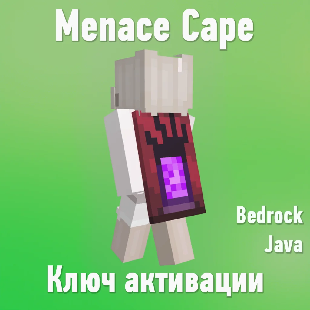 Ключ Minecraft Menace Cape TikTok Тикток плащ