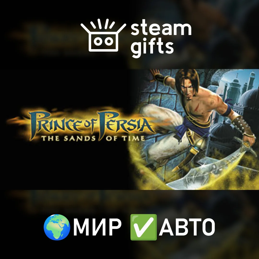 Prince of Persia: The Sands of TimeМИРАВТО