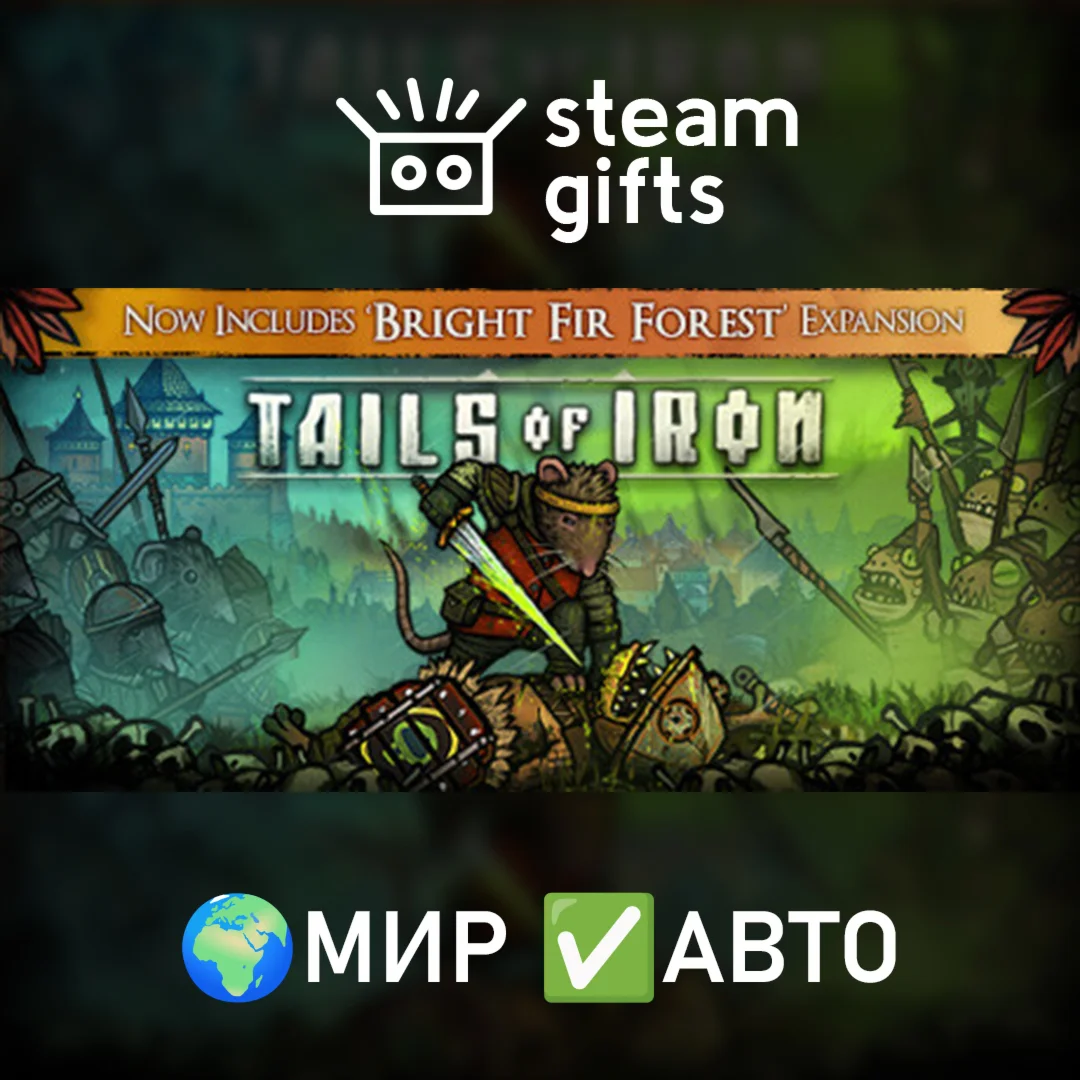 Tails of IronМИРАВТО