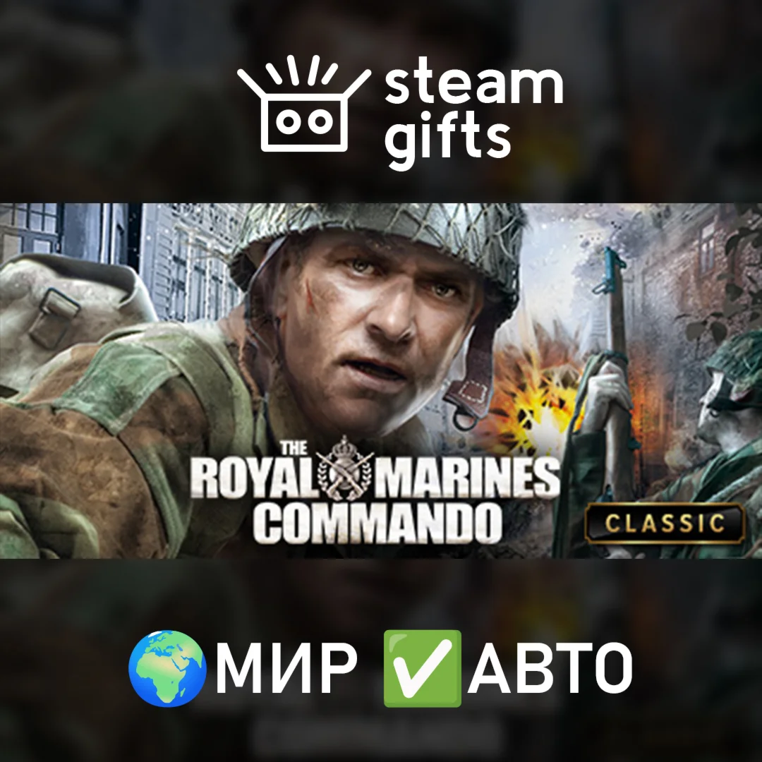 The Royal Marines CommandoМИРАВТО