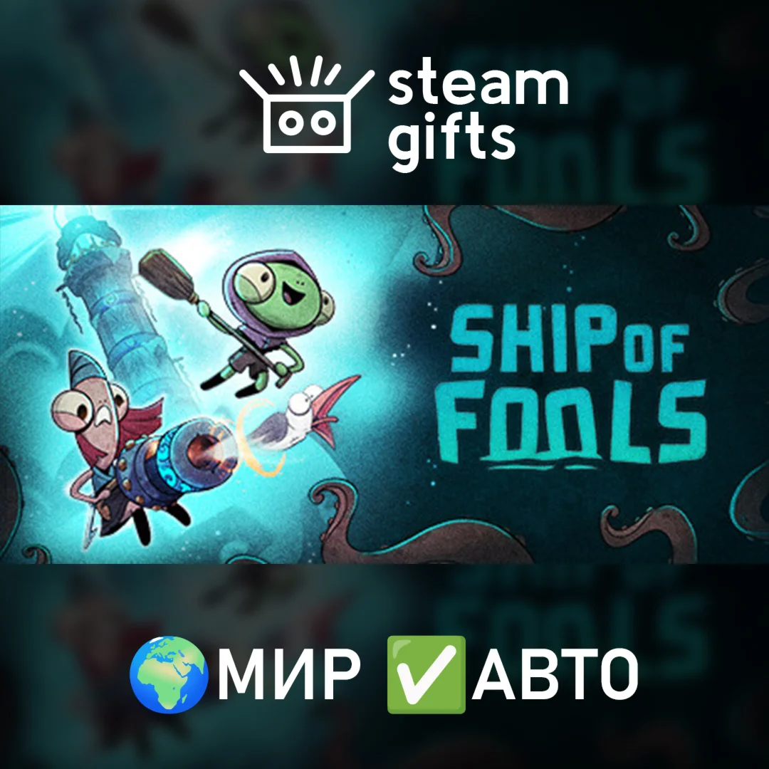 Ship of Fools - Aquapocalypse EditionМИРАВТО