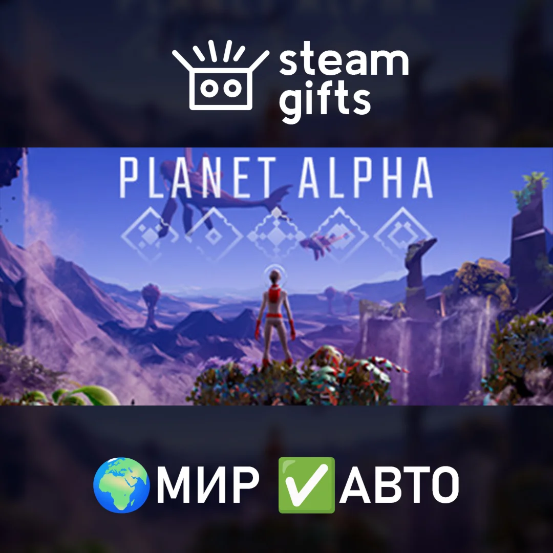 PLANET ALPHAМИРАВТО