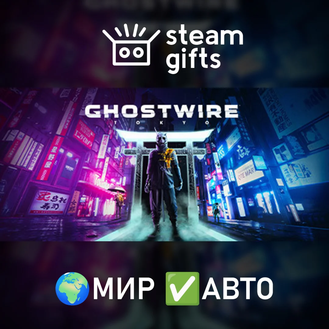 Ghostwire: TokyoМИРАВТО