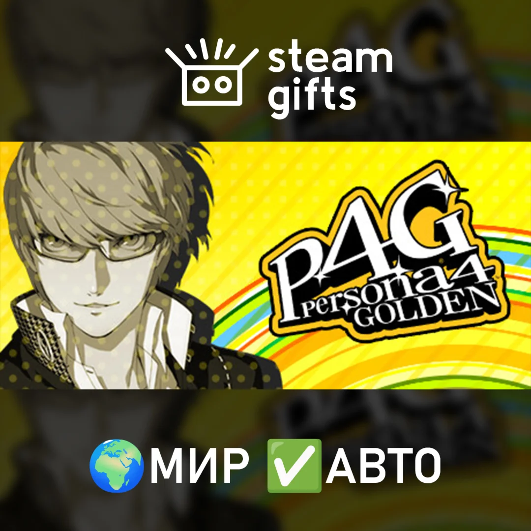 Persona 4 GoldenМИРАВТО