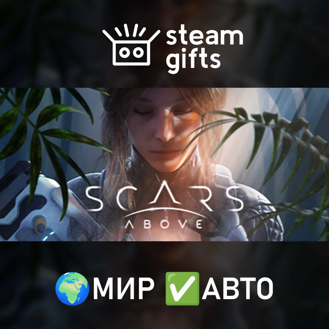 Scars AboveМИРАВТО
