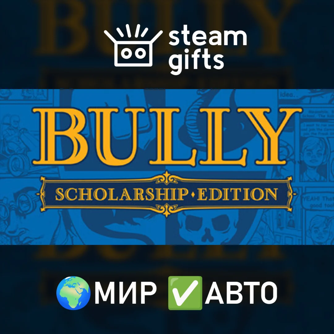 Bully: Scholarship EditionМИРАВТО
