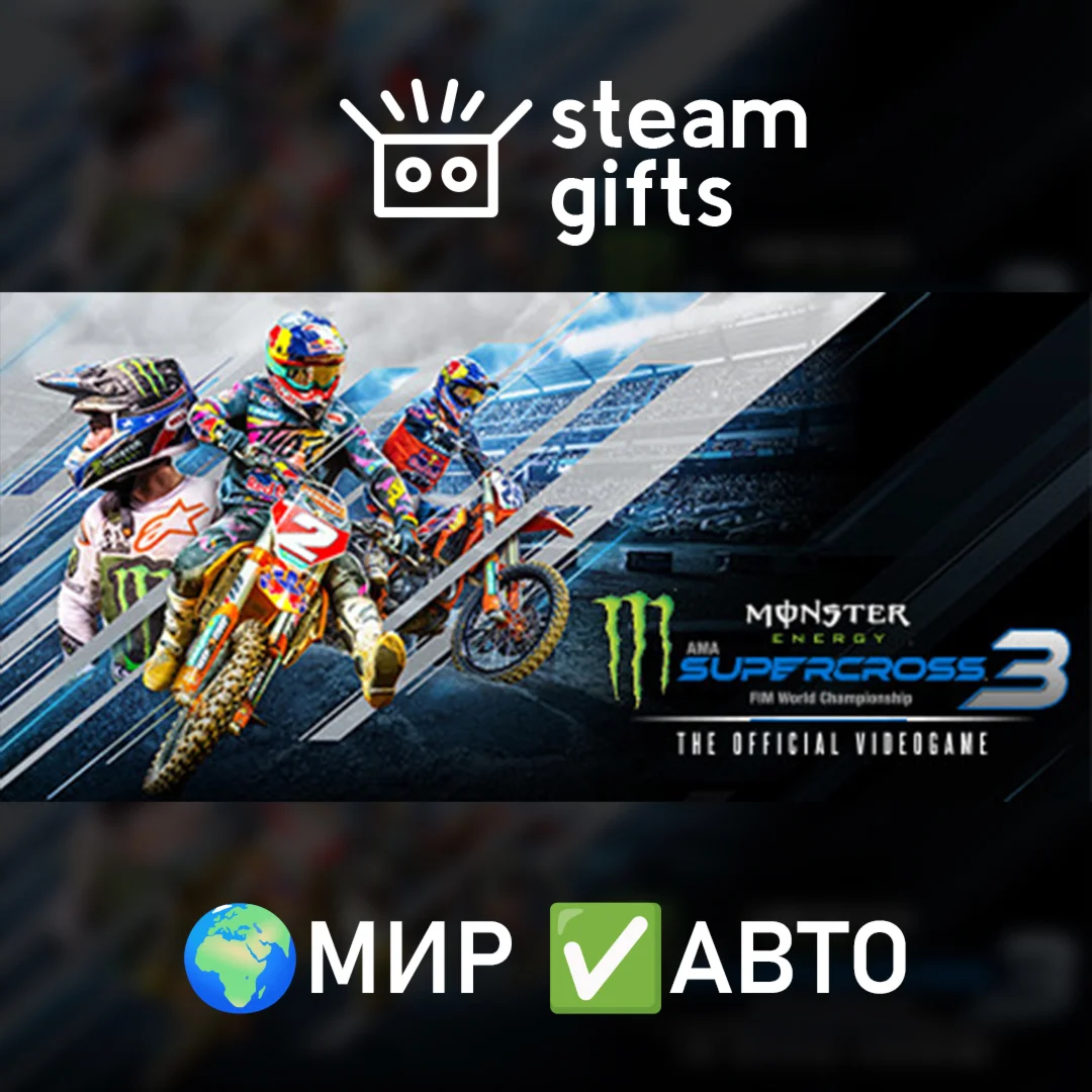 Monster Energy Supercross 3МИРАВТО