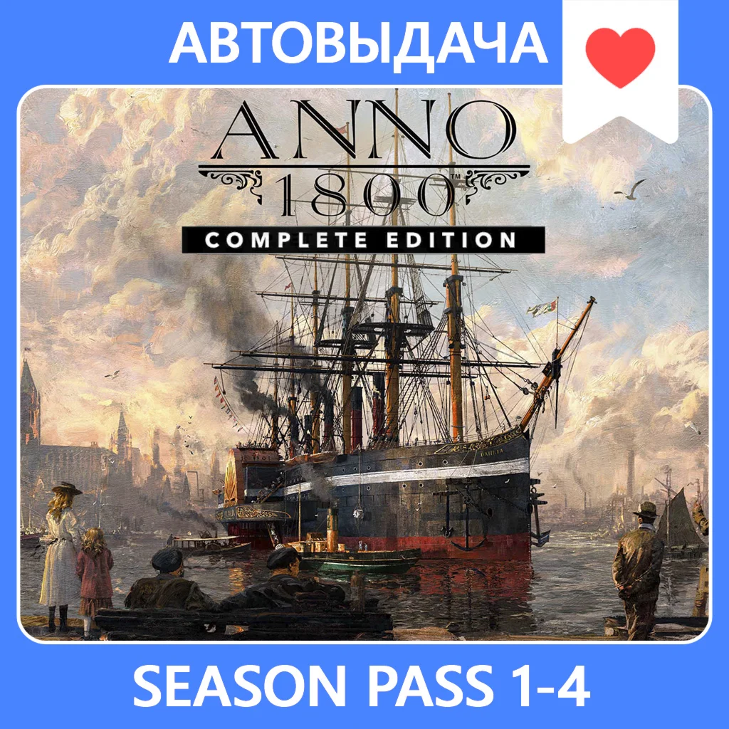ANNO 1800 COMPLETE + SEASON PASS 1-4 АВТОАКТИВАЦИЯ