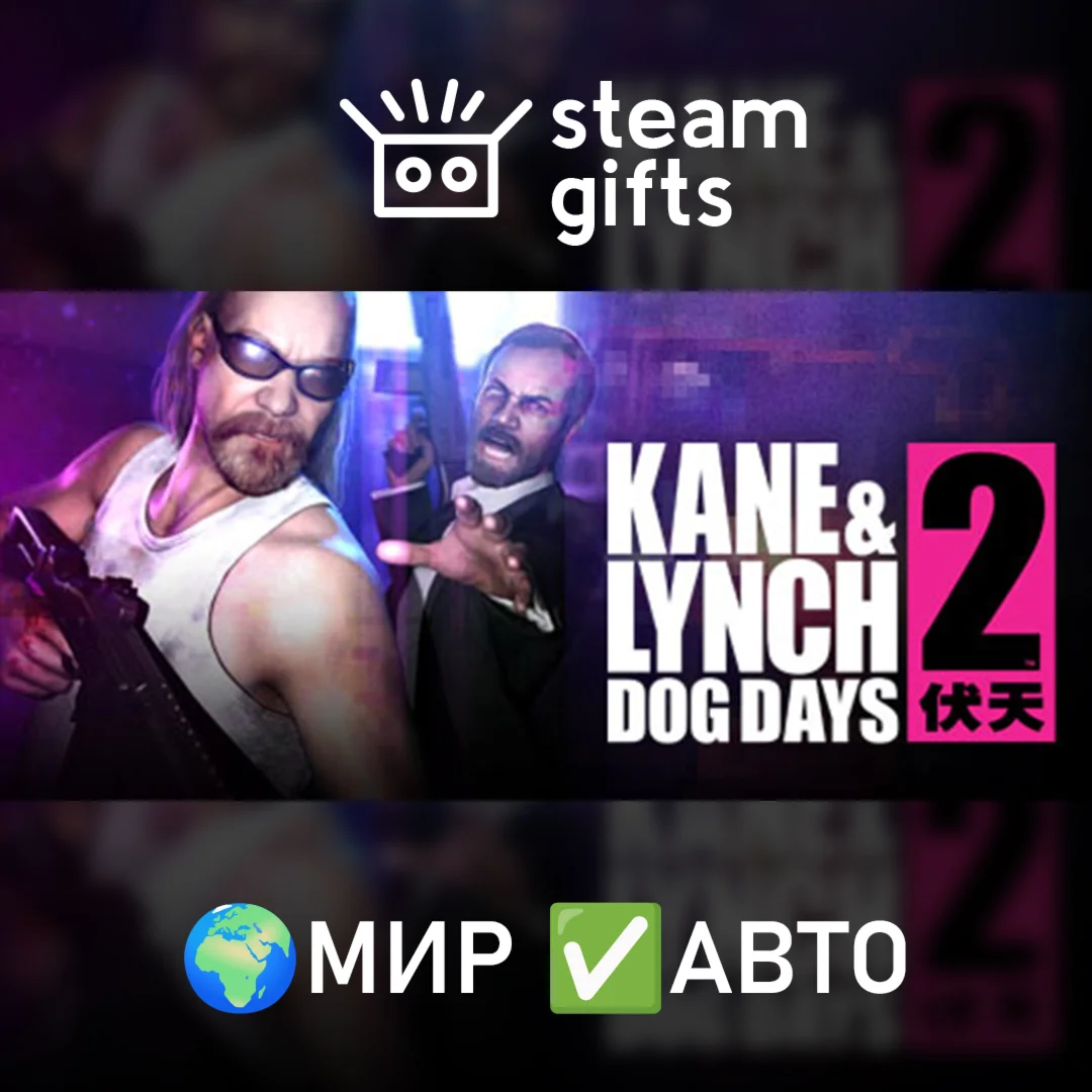 Kane and Lynch 2 - Dog DaysМИРАВТО
