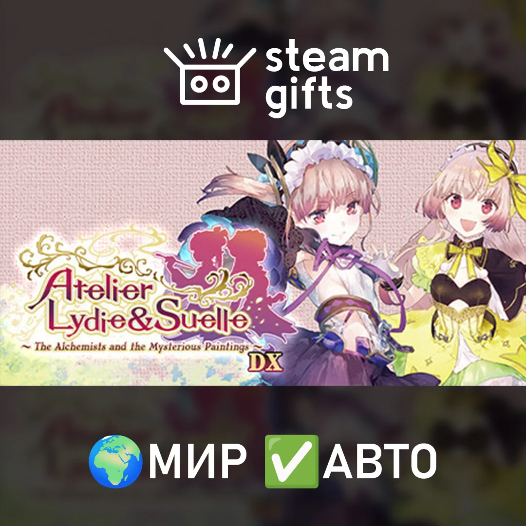 Atelier Lydie &amp Suelle Alchemists &amp MP DXМИРАВТО