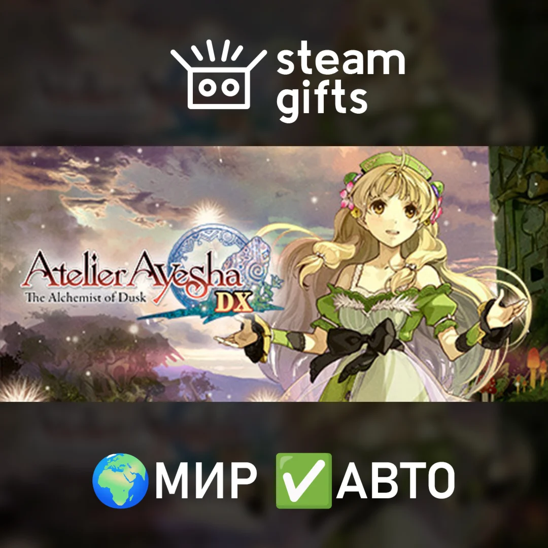 Atelier Ayesha: The Alchemist of Dusk DXМИРАВТО