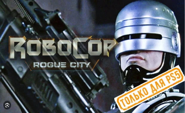 RoboCop: Rogue City PS5/RU Аренда от 7 дней