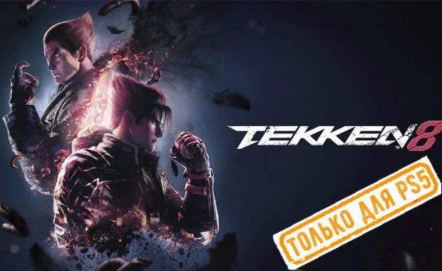 Tekken 8 PS5/RU Аренда от 7 дней