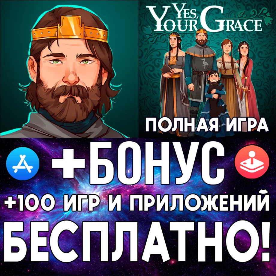 Yes Your Grace ПОЛНАЯ ИГРА iPhone ios AppStore iPad