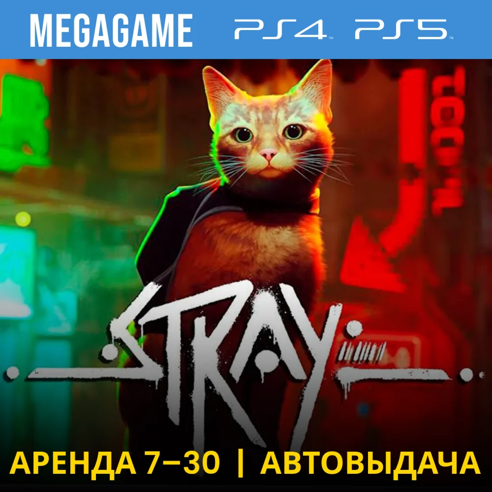 Stray PS4/PS5/RUS Аренда 7 дней