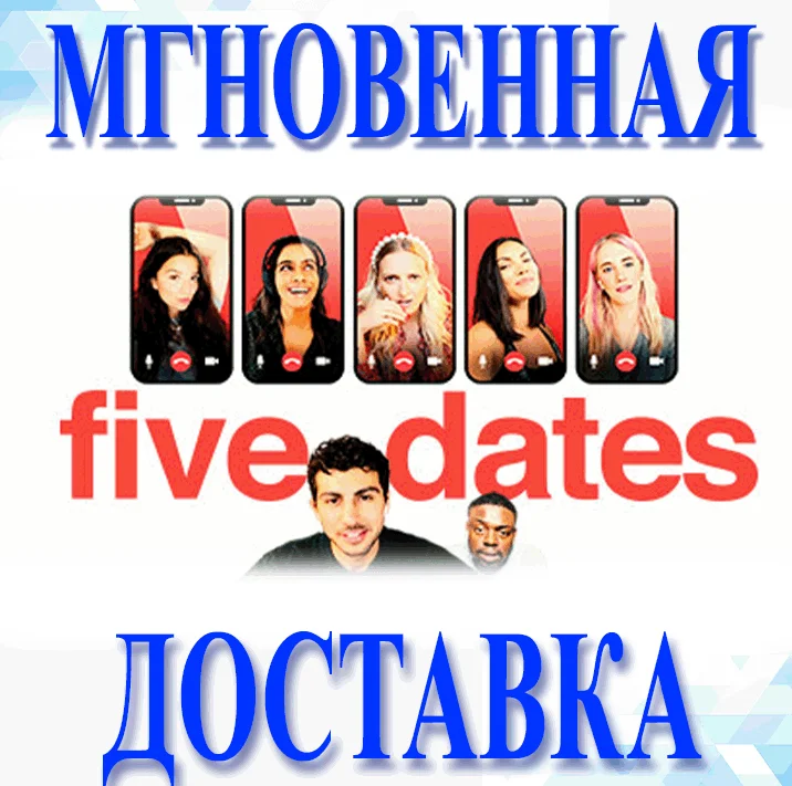 Five DatesSteamВесь Мир + РФКлюч