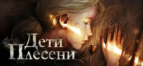 Дети Плесени АВТОДОСТАВКА STEAM GIFT РОССИЯ