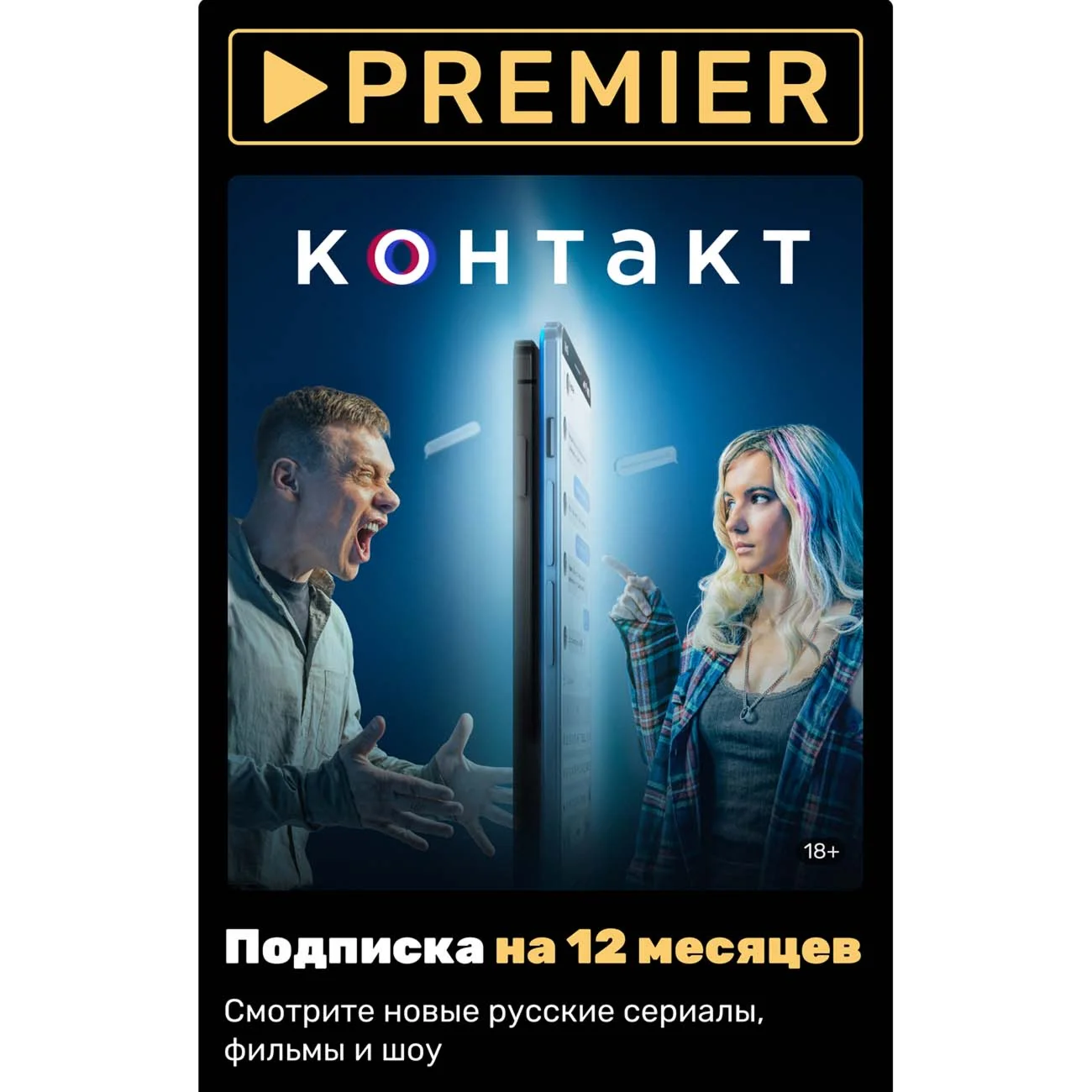 ПРОМОКОД PREMIERONE ТНТ ПРЕМЬЕР 12 МЕСЯЦЕВ