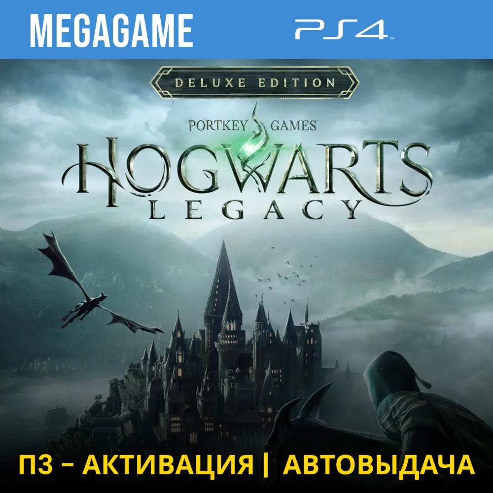 Hogwarts Legacy Deluxe PS4/RUS П3-Активация