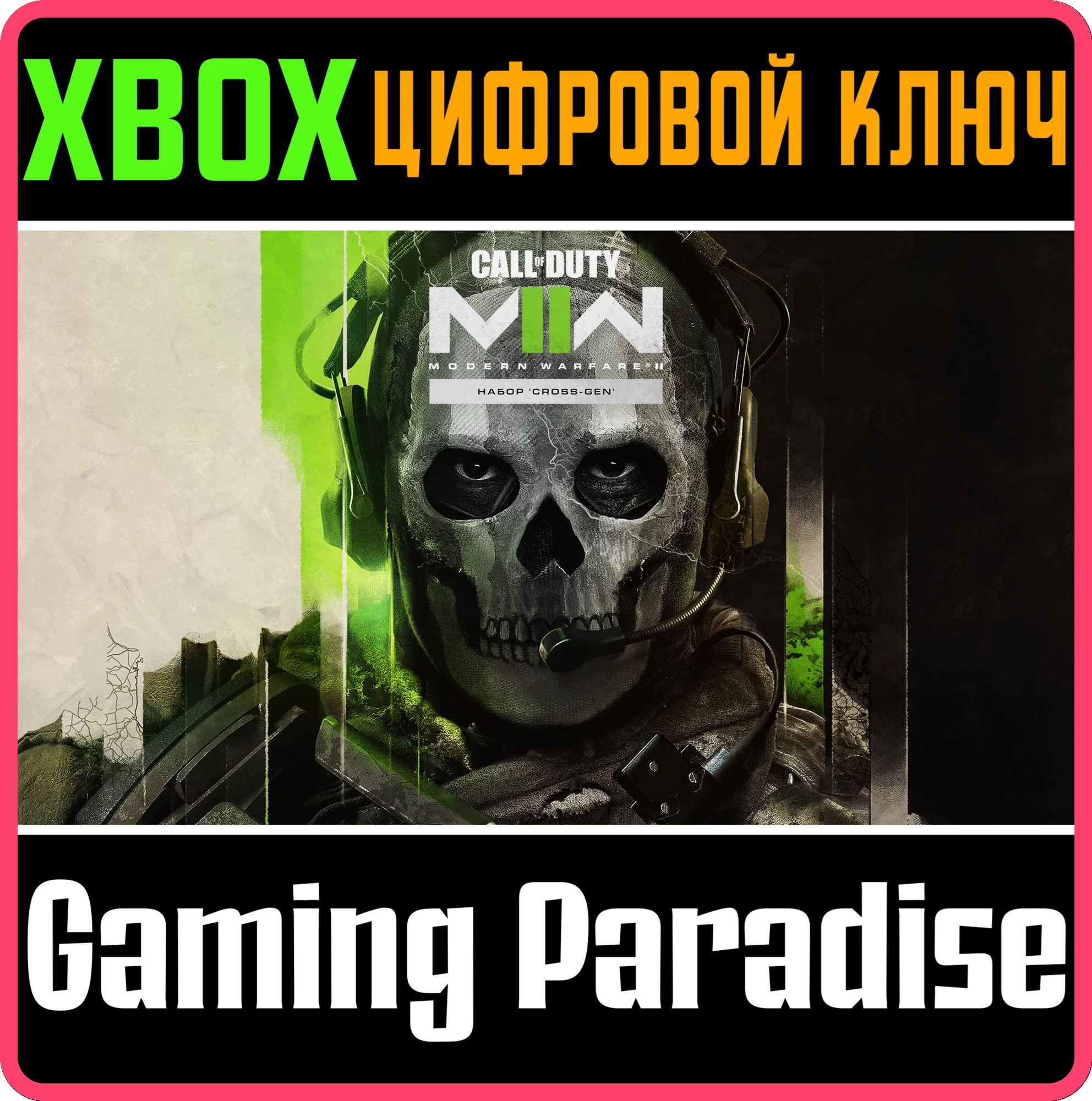 CALL OF DUTY MODERN WARFARE II - CROSS-GENXBOXКЛЮЧ