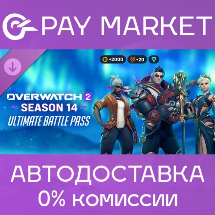 Overwatch 2 ультранабор 18 сезона АВТО Россия Gift