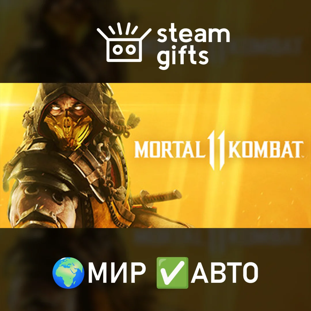 Mortal Kombat 11МИРАВТО