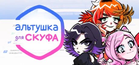 Альтушка для скуфа - STEAM GIFT РОССИЯ