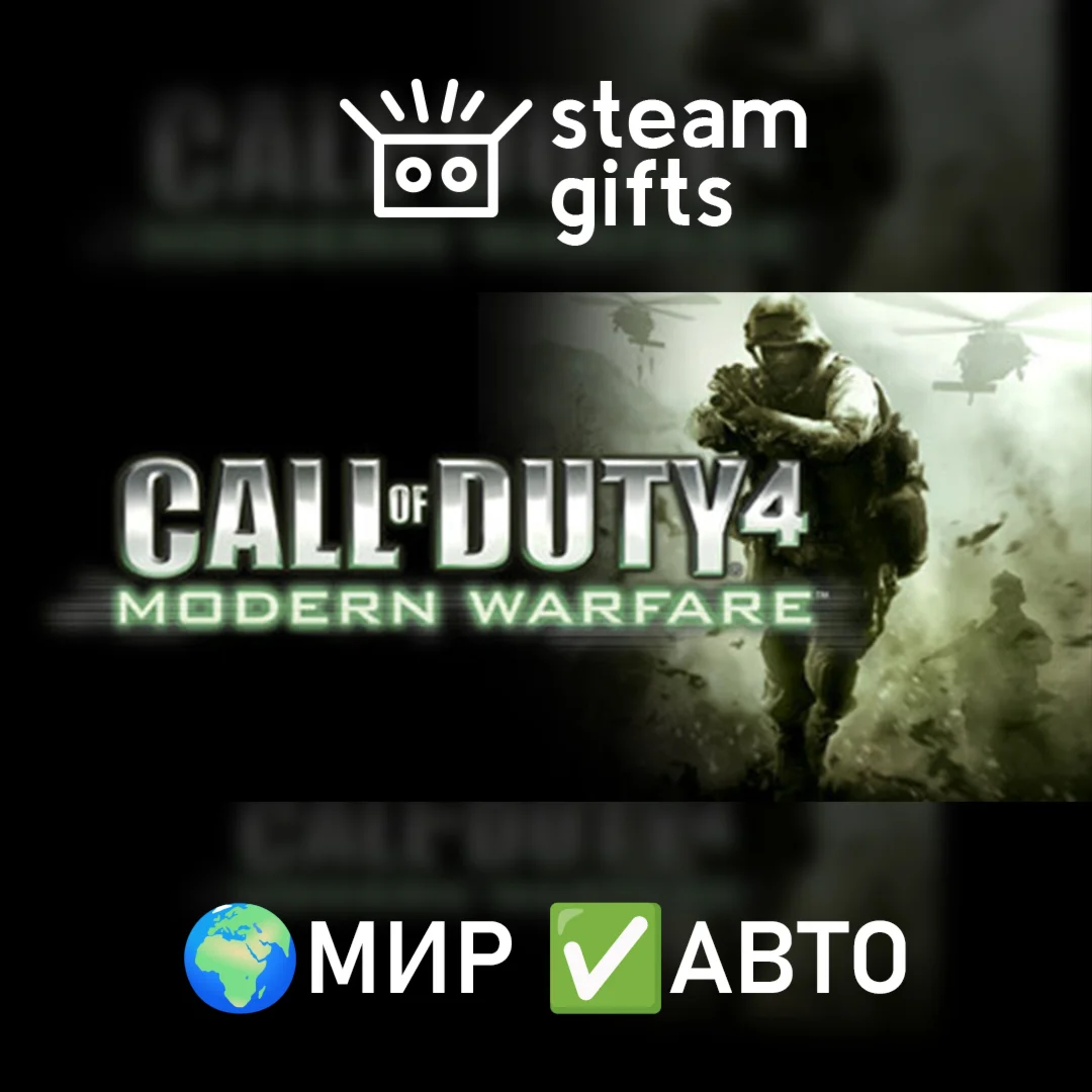 Call of Duty 4: Modern Warfare 2007МИРАВТО
