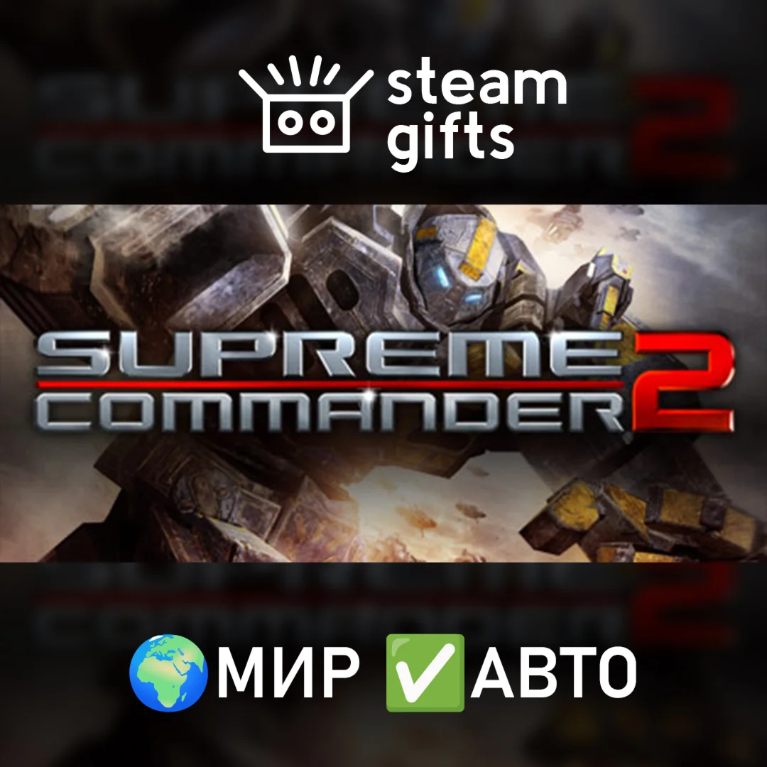 Supreme Commander 2МИРАВТО